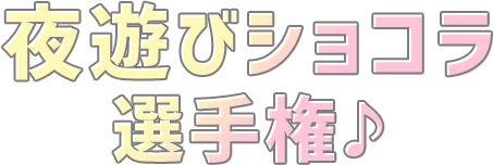 ショコラ選手権♪