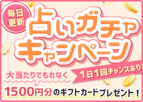 ショコラの占いキャンペーン！大当たりが出るともれなくギフトカードプレゼント