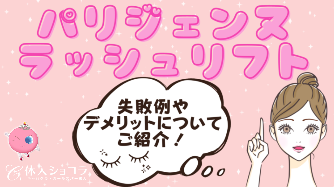 パリジェンヌラッシュリフトの失敗例やデメリット・不向きについてご紹介！