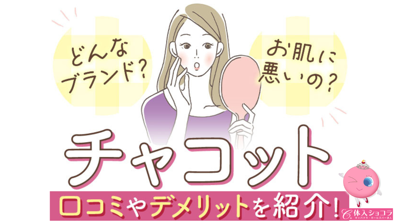 チャコットは肌に悪い？口コミや使い方・デメリットについてご紹介！