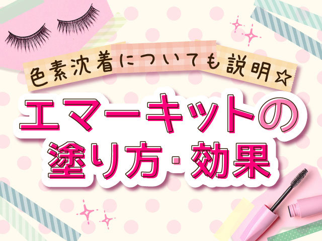エマーキットの塗り方や効果・色素沈着についてご紹介！【ショコラ求人】オフィシャルブログ