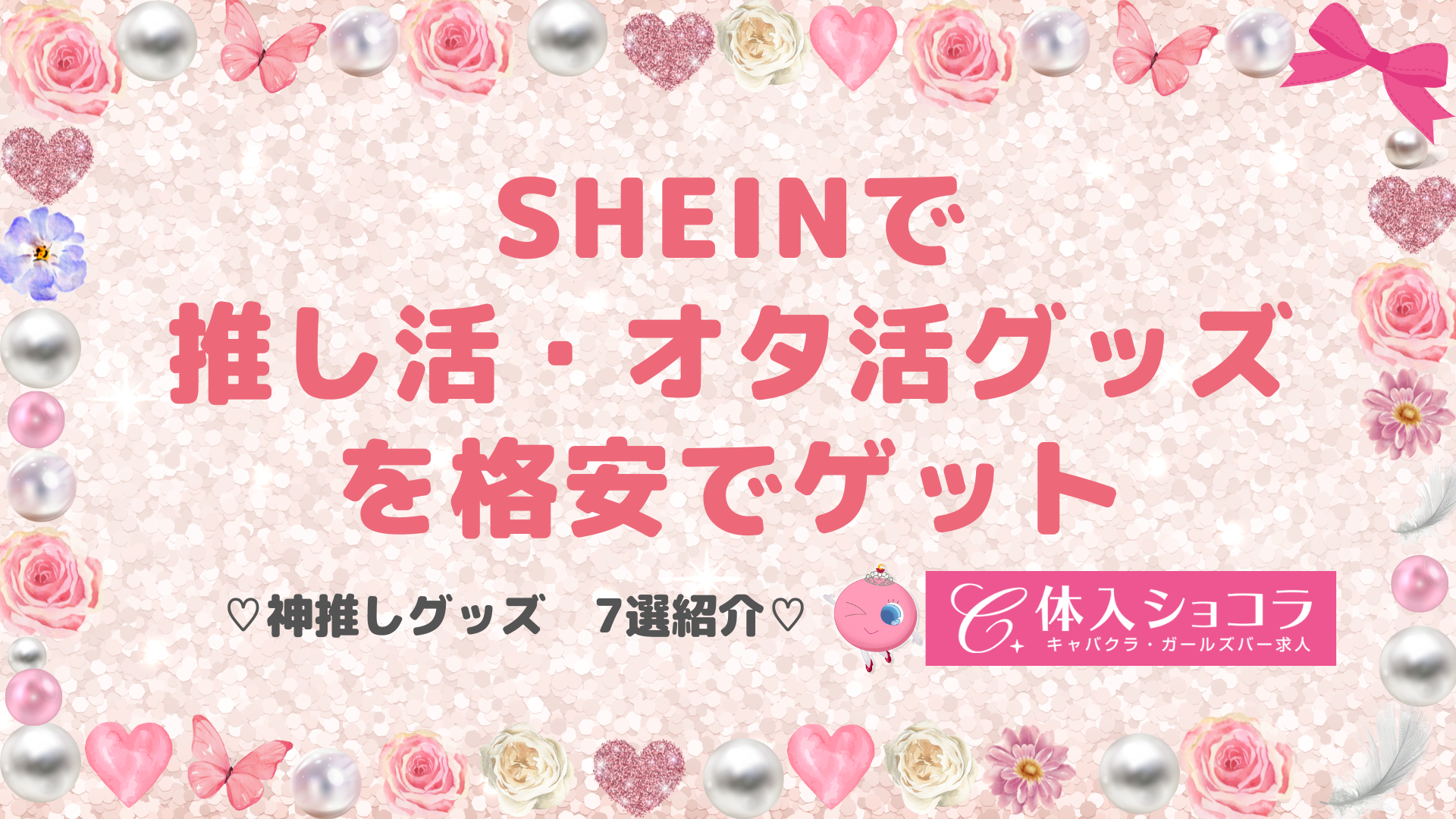 SHEIN（シーイン）で推し活・オタ活グッズを格安でゲット【厳選アイテム7点紹介】