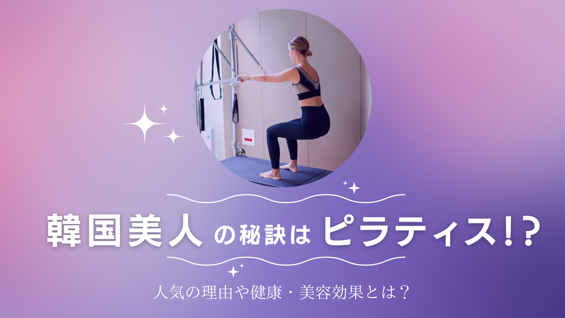韓国美人の秘訣はピラティス!人気の理由や健康・美容効果を徹底解説!