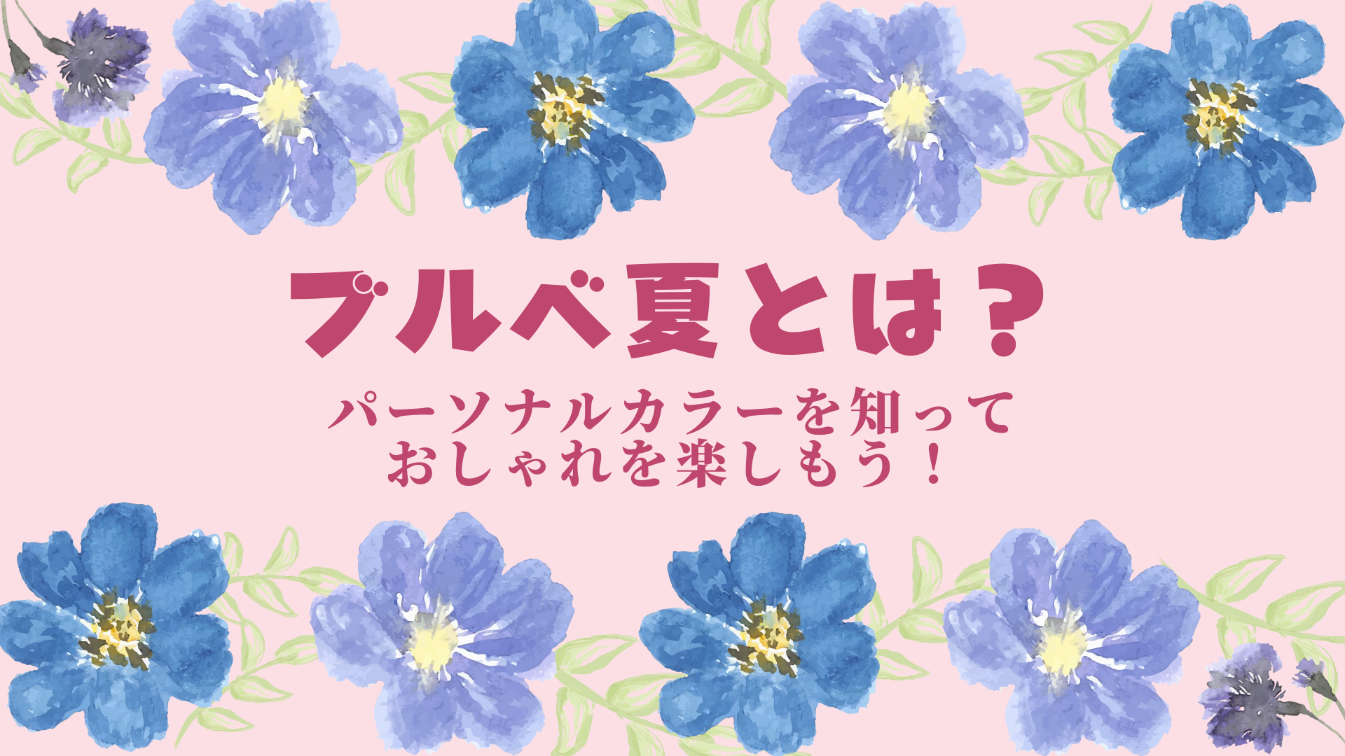 ブルべ夏とは？パーソナルカラーを知っておしゃれを楽しもう！