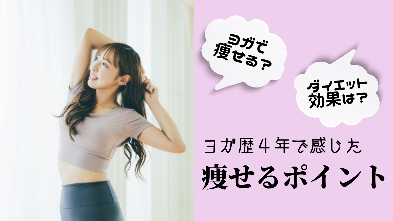 ヨガで痩せる？！ダイエット効果は？！ヨガ歴4年で感じた痩せるポイントを紹介