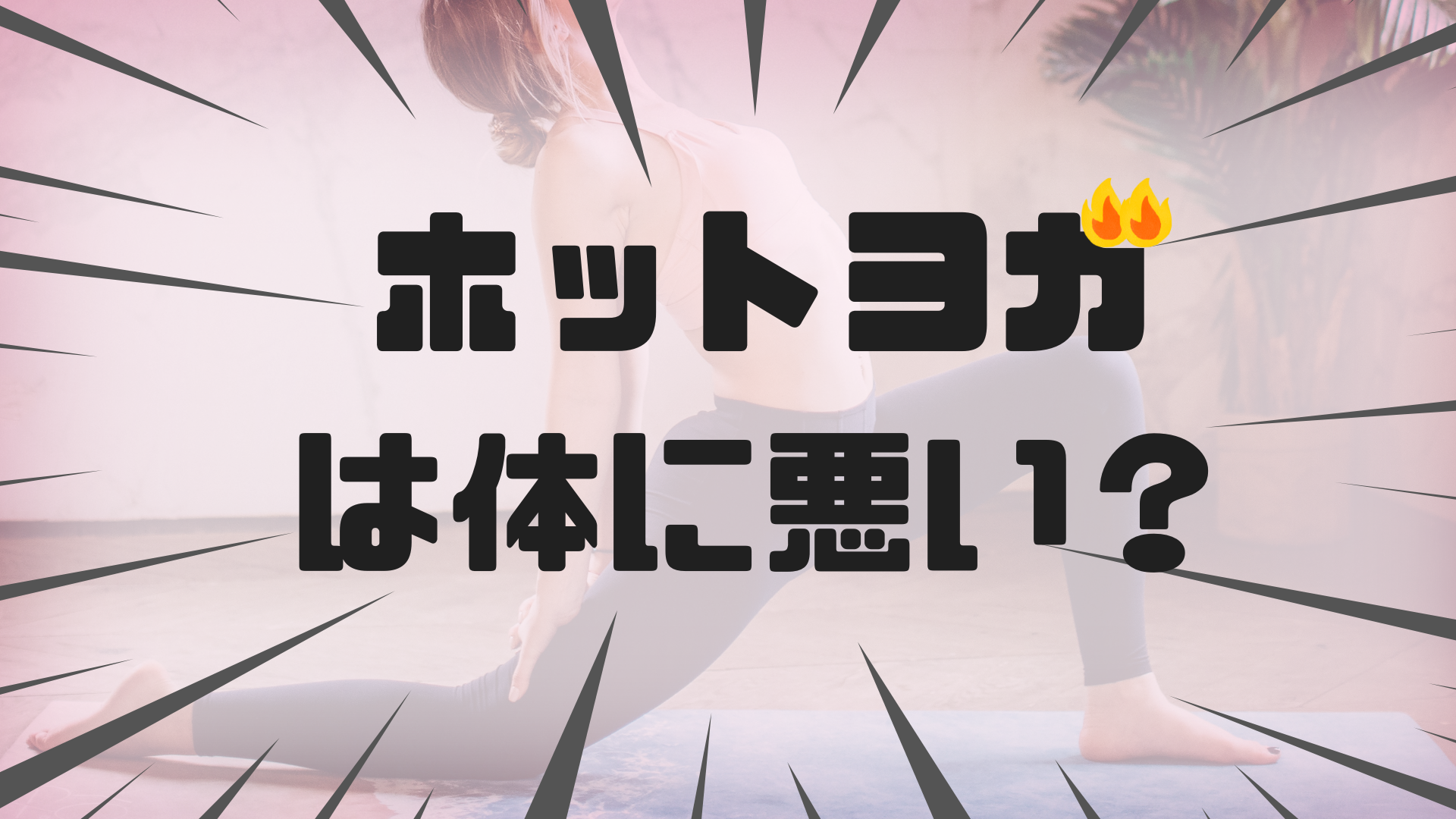 ホットヨガは体に悪い？合わない人や具合が悪くなる人や熱中症の原因と対策