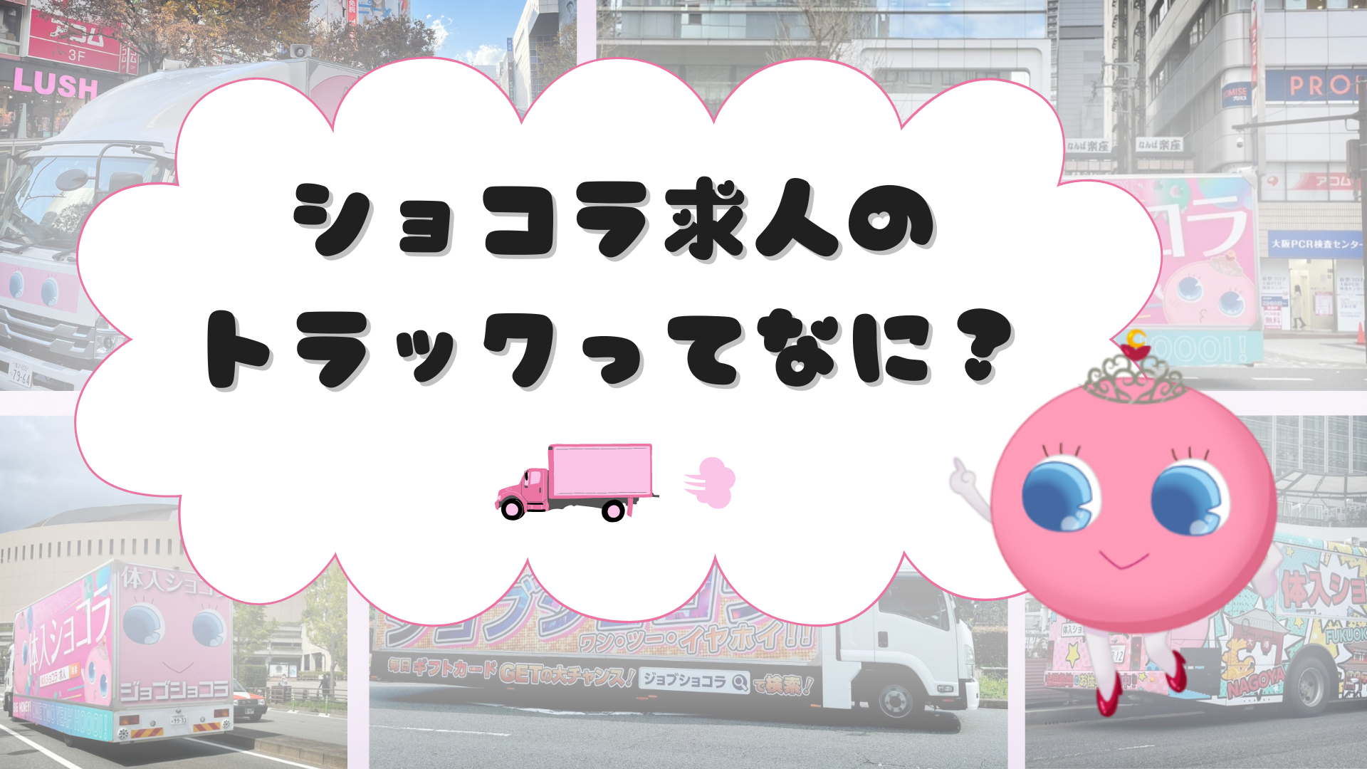 ショコラ求人のトラック・バスとは？宣伝カー（アドトラック）についてご紹介