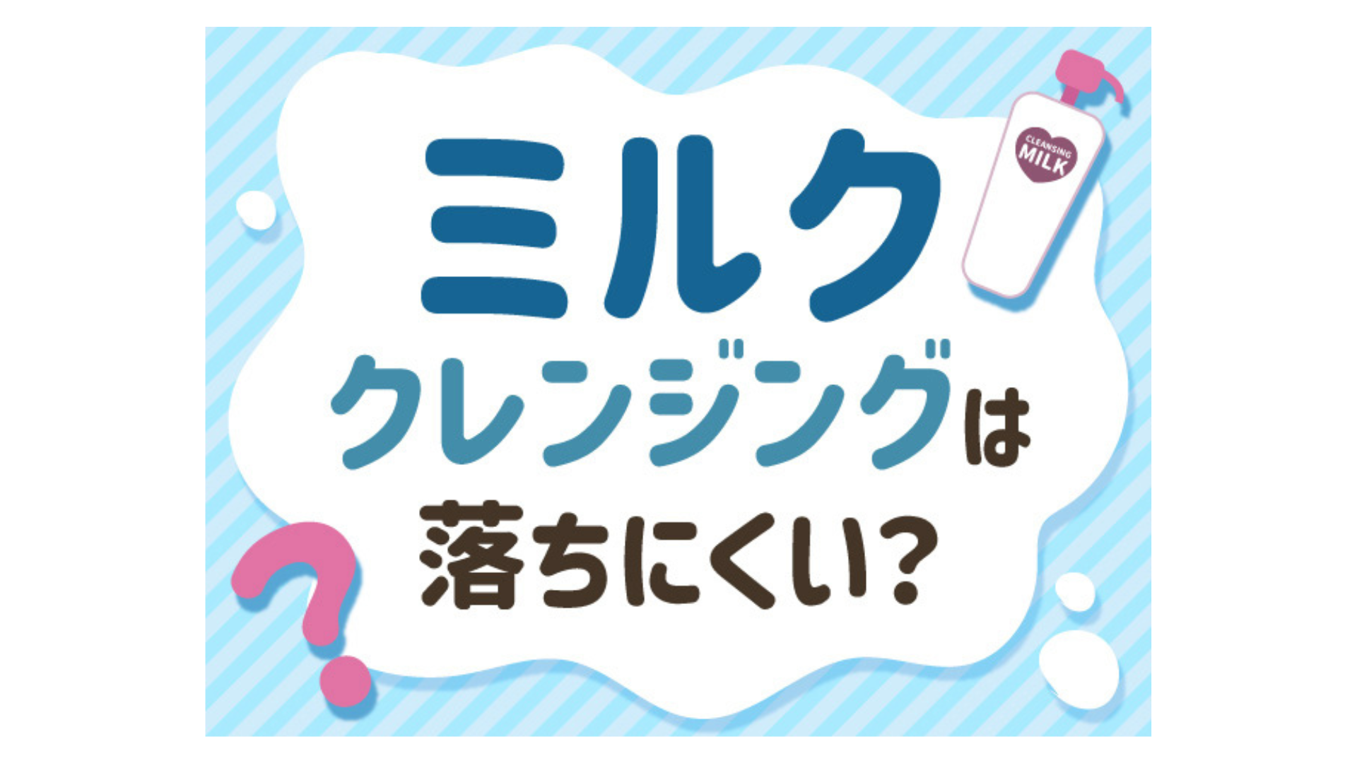 ミルククレンジングは落ちない？使い方や口コミについてご紹介！