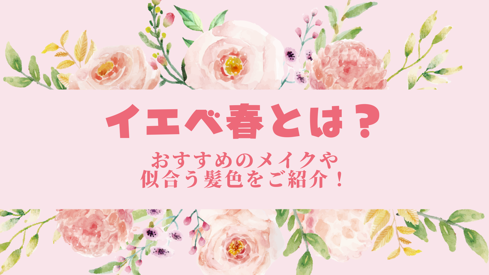 パーソナルカラーでおなじみイエベ春とは？おすすめのメイクや似合う髪色をご紹介！