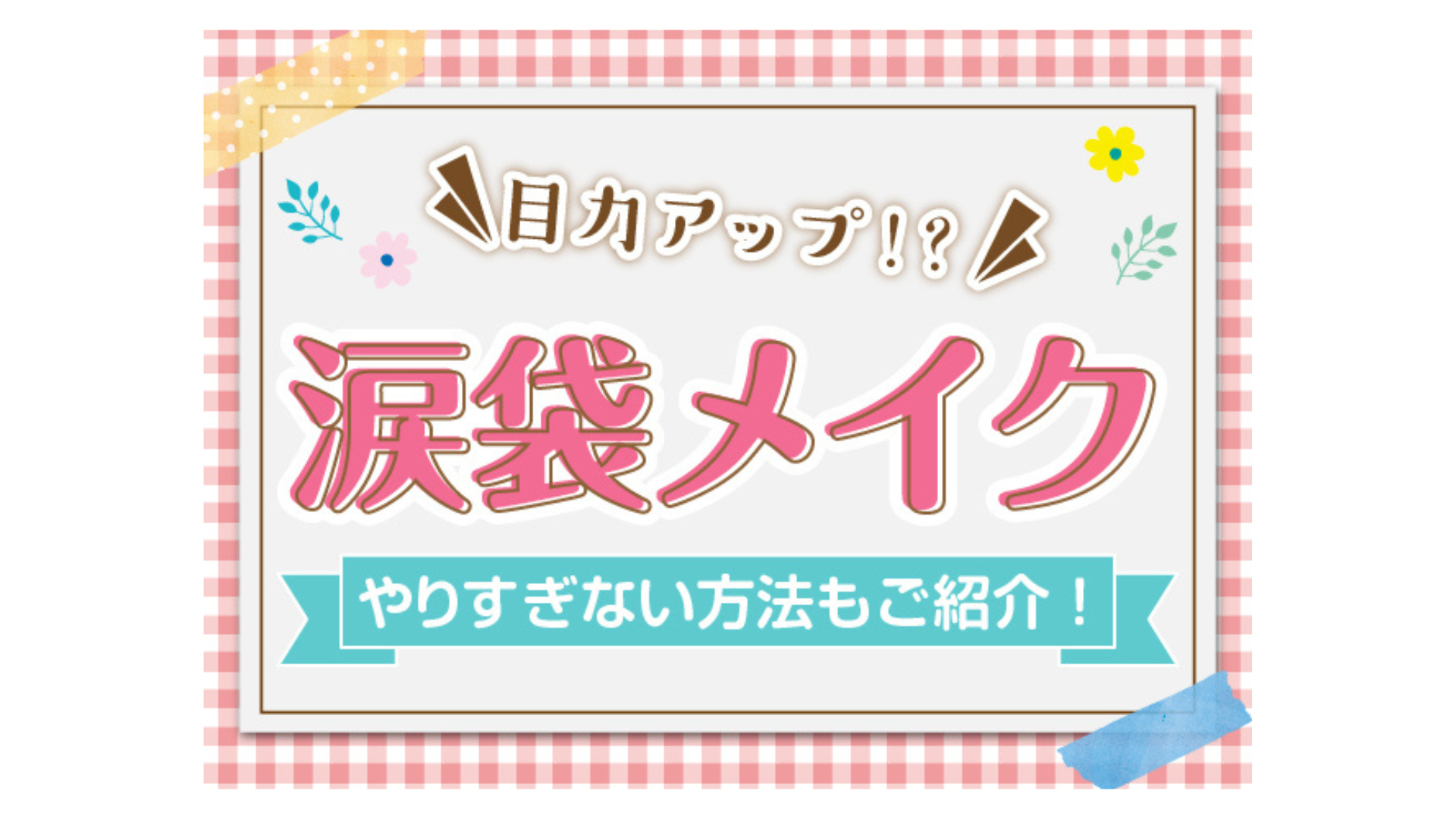 涙袋メイクのやり方は？やりすぎない方法やおすすめ商品についてご紹介