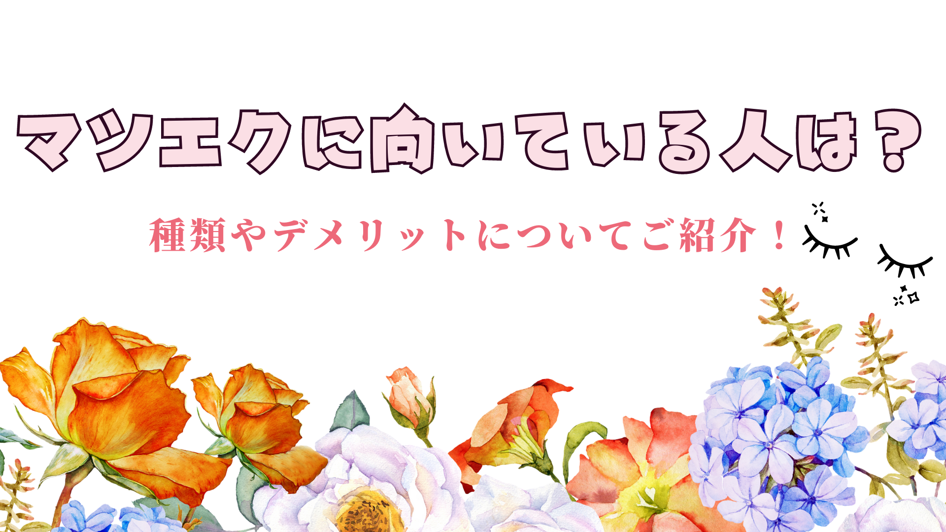 マツエクに向いている人は？種類やデメリットについてご紹介！