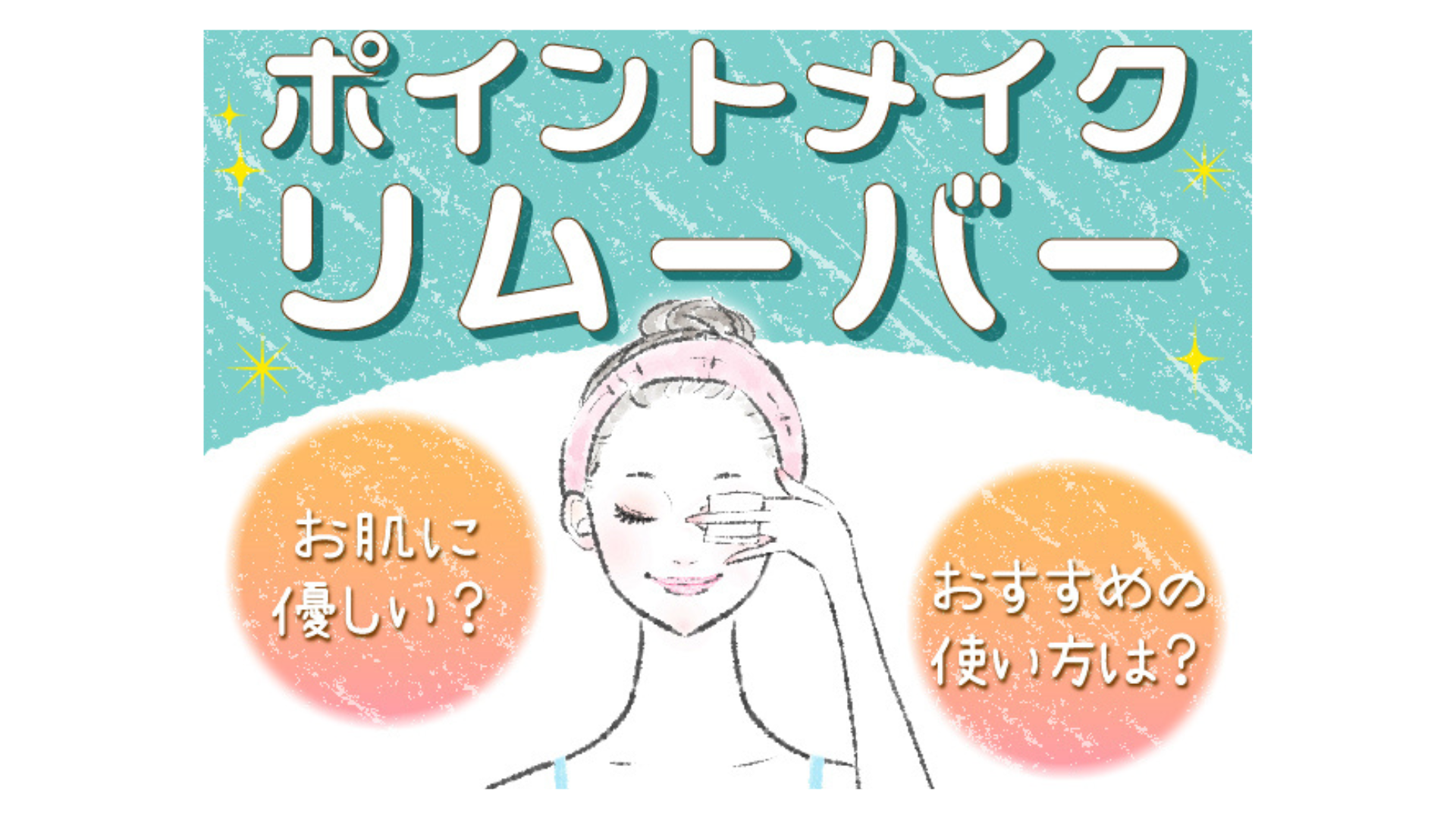 ポイントメイクリムーバーって肌に優しい？おすすめの使い方や必要性について解説！