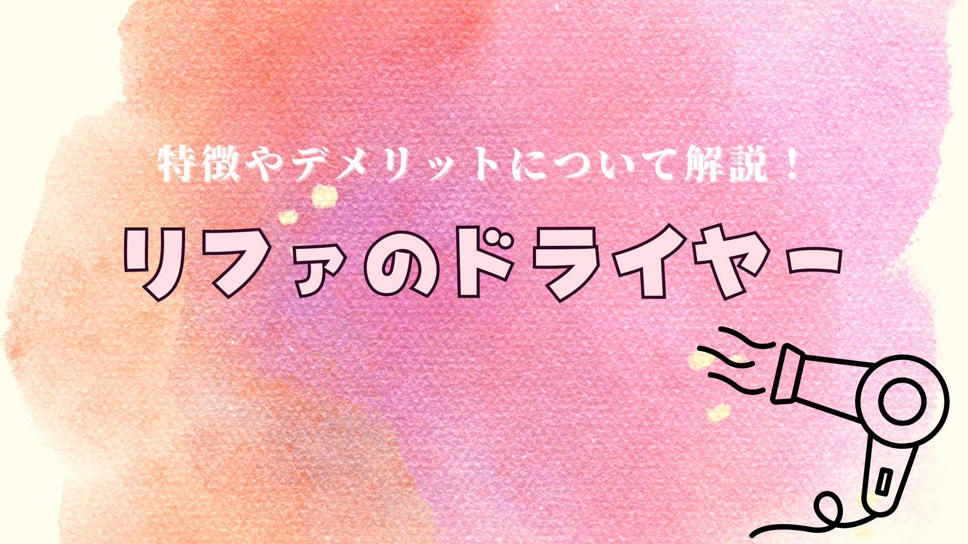 リファのドライヤーのデメリットや特徴とは？使うのに向いていない人についても解説！