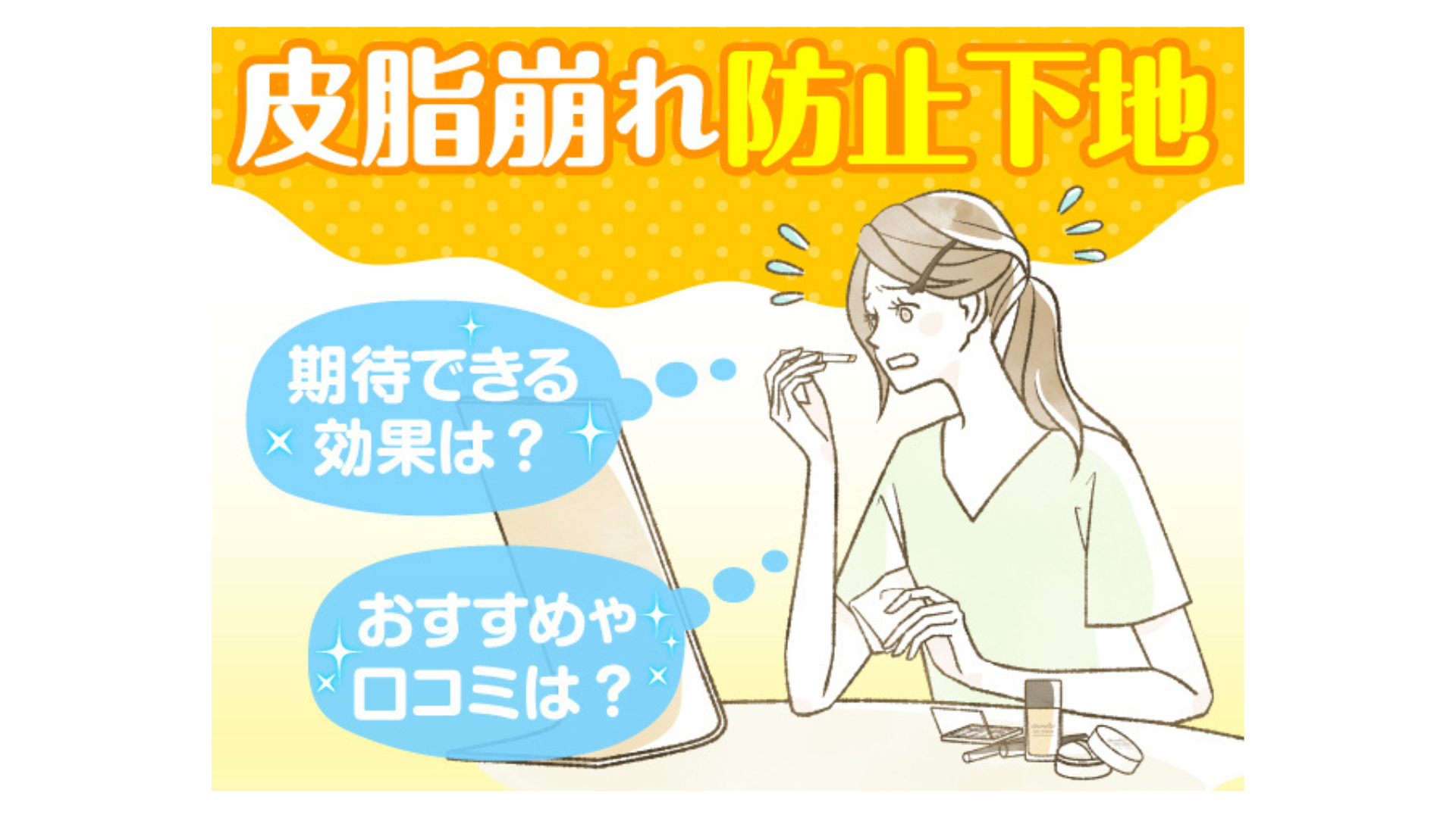 皮脂崩れ防止下地に期待できる効果は？おすすめ商品や口コミをご紹介！