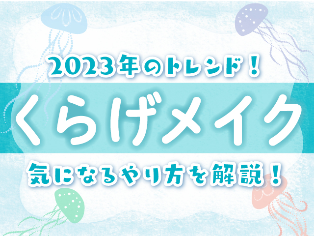 2023年のトレンドメイクはくらげメイク！気になるやり方について解説！