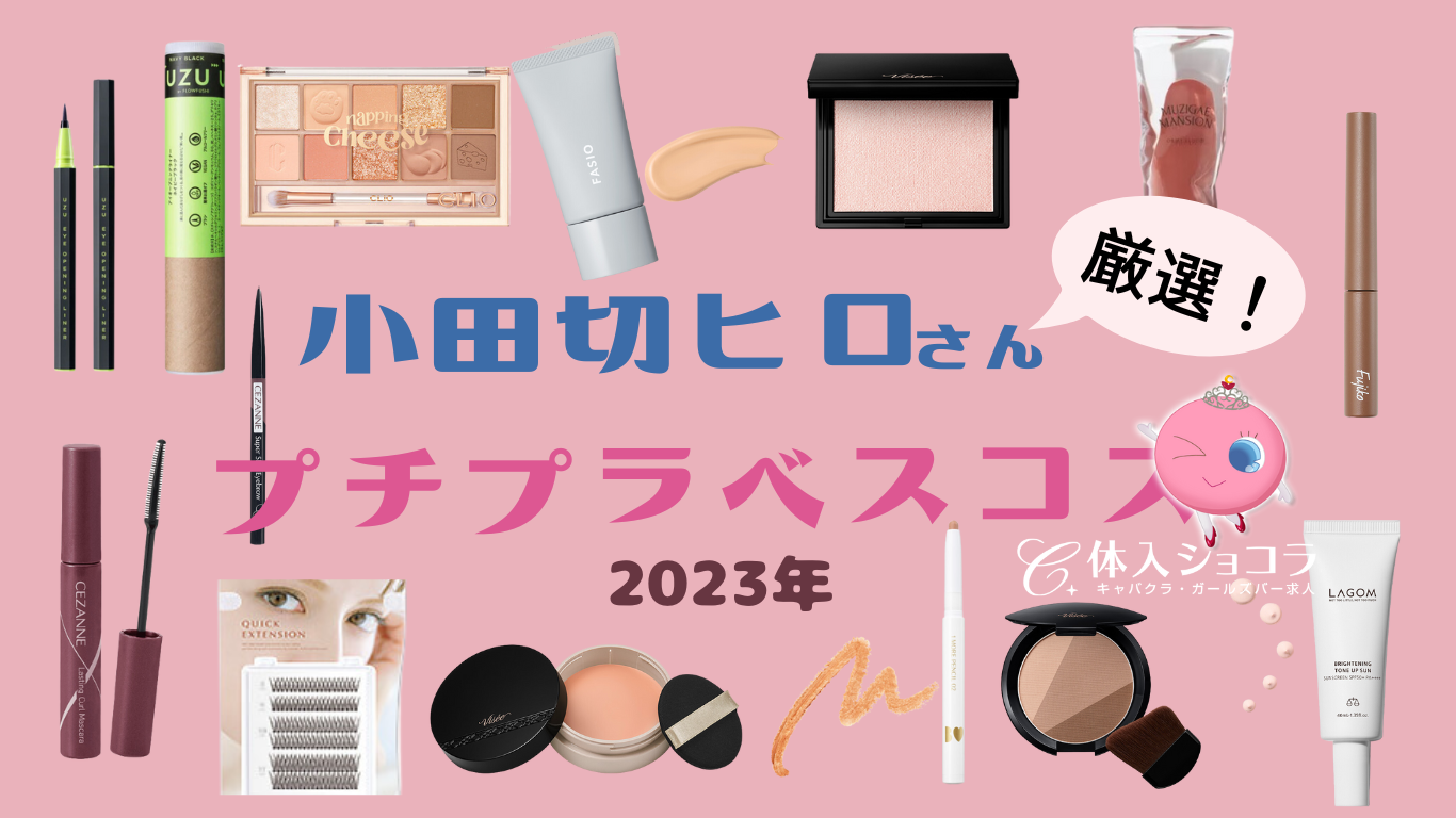 小田切ヒロさんおすすめのプチプラベストコスメ【2023年最新版！】【ショコラ求人】オフィシャルブログ