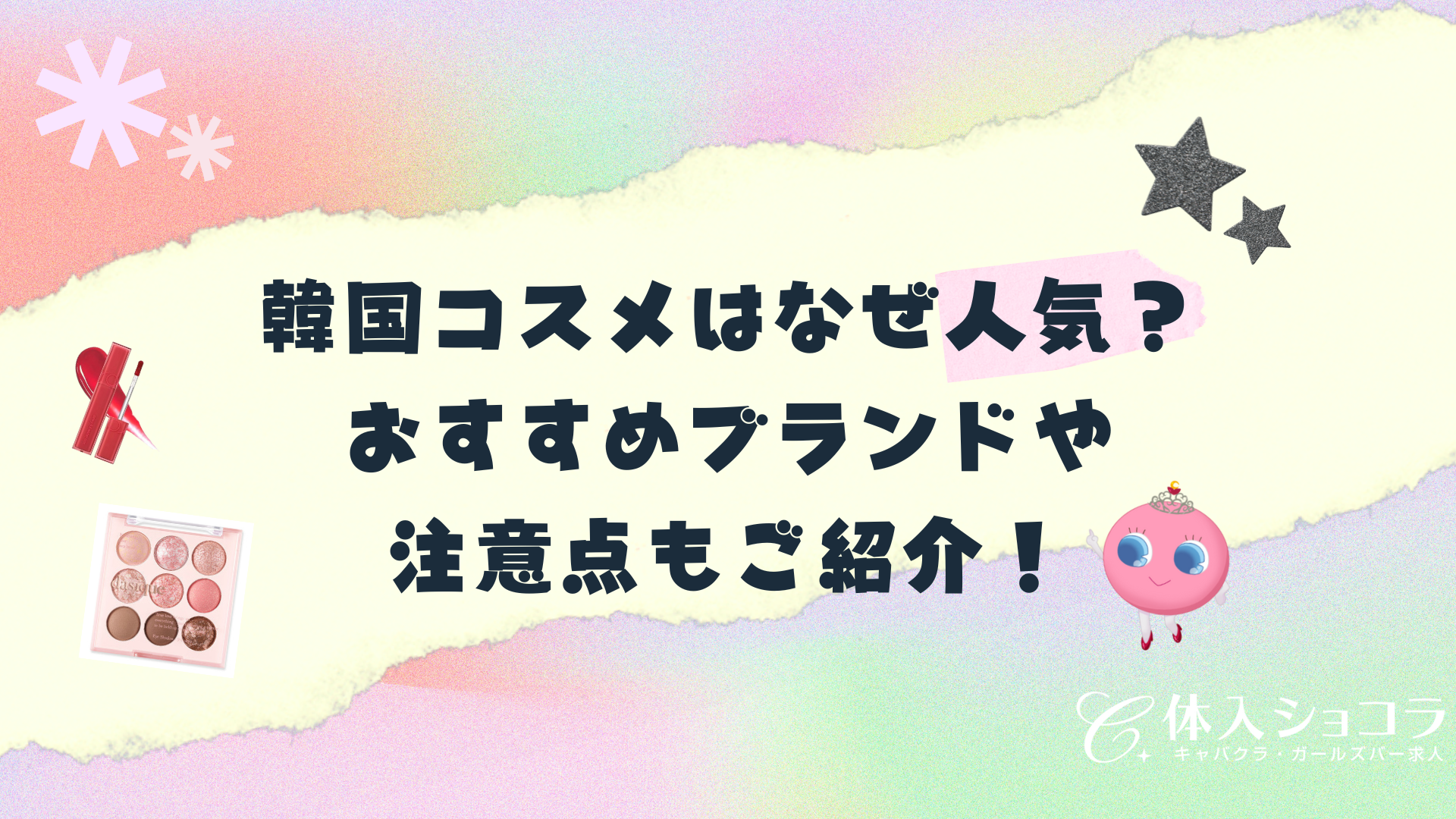 韓国コスメはなぜ人気？おすすめブランドや注意点もご紹介！