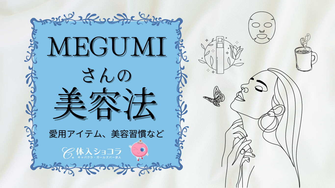 MEGUMIさんの美容法を8種類厳選✨愛用シートマスク・クレンジング