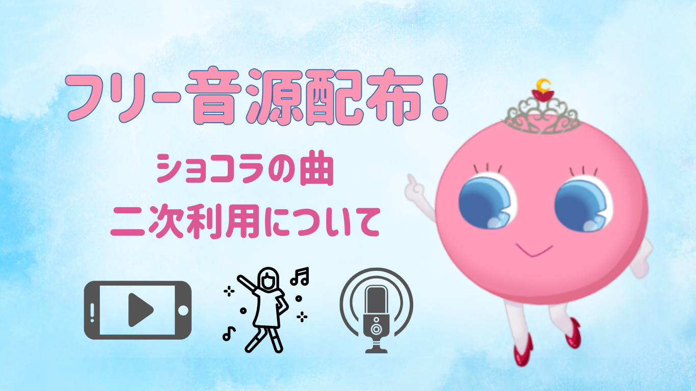 【フリー音源配布！使用OK！】ショコラの曲の二次利用について