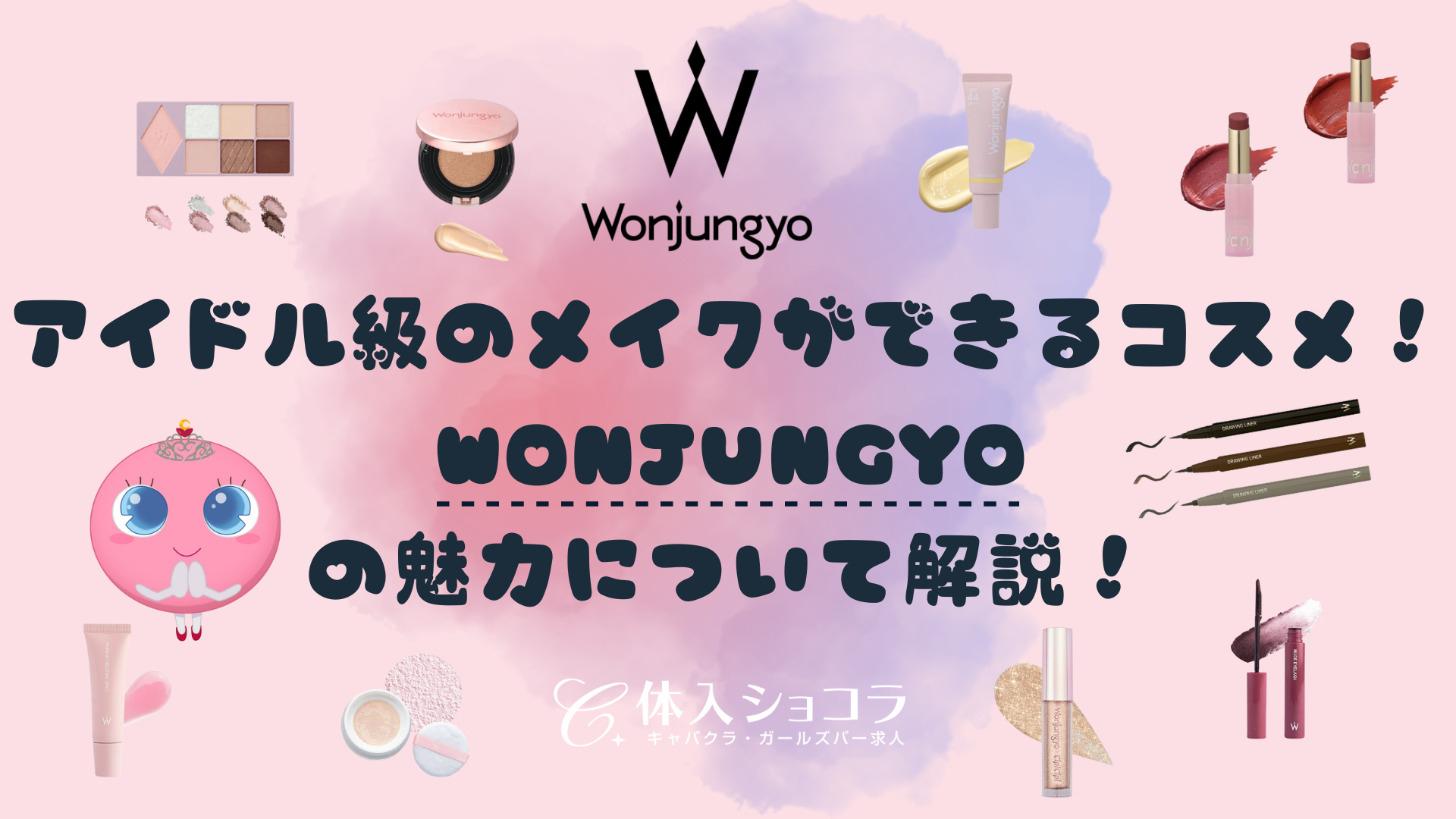 アイドル級のメイクができるコスメ!Wonjungyoの魅力について解説!