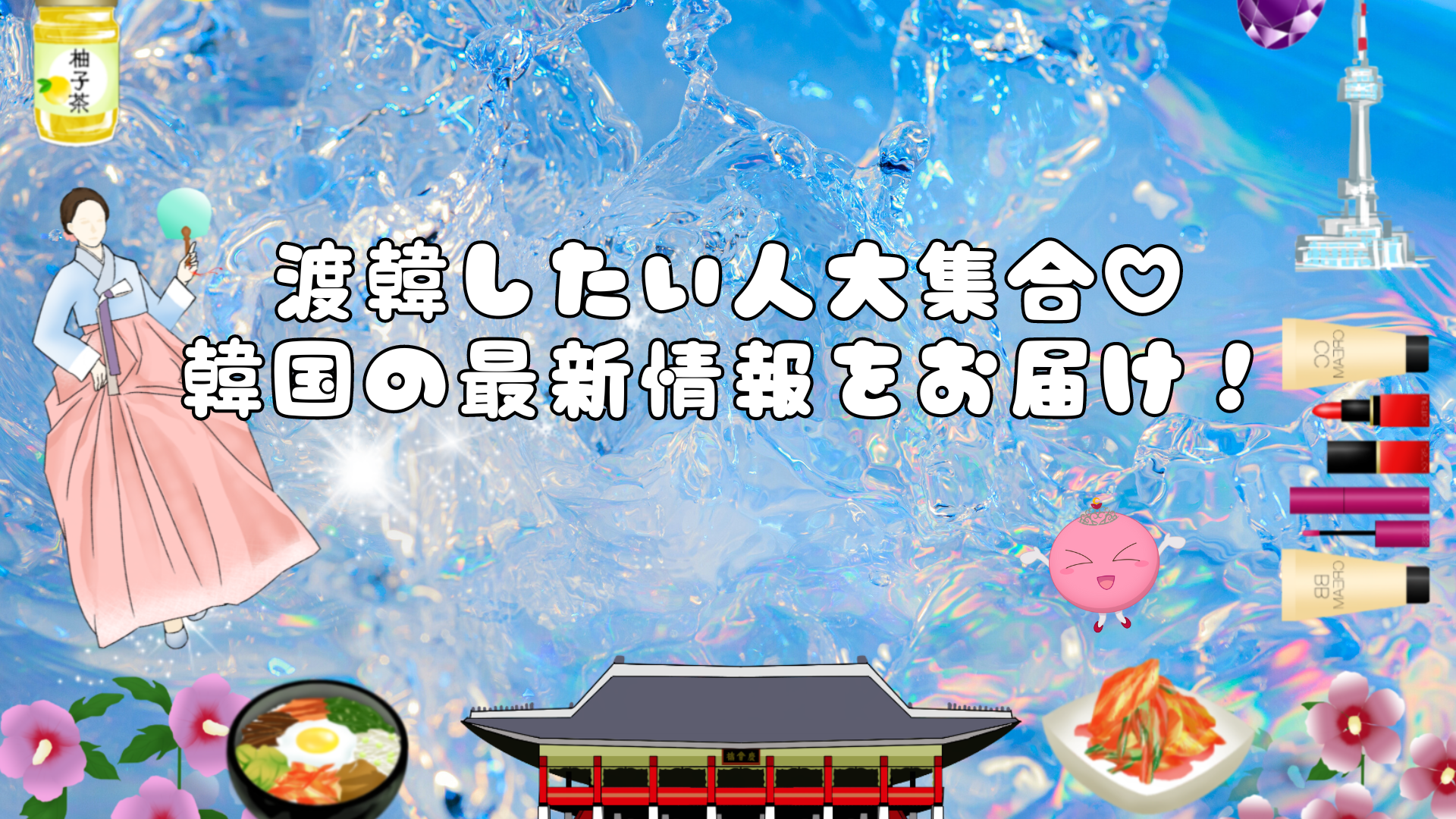 渡韓したい人大集合♡韓国の最新情報や美容のおすすめショップについてご紹介!