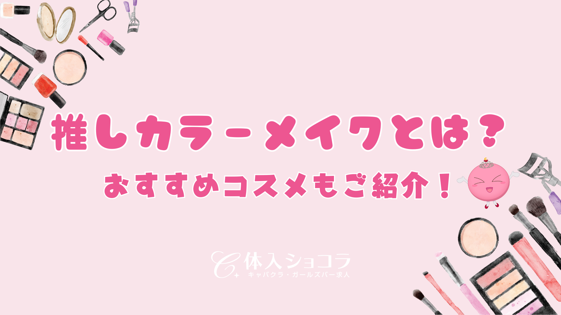 推しカラーメイクとは?推し活にも普段使いもできるおすすめコスメについても解説!