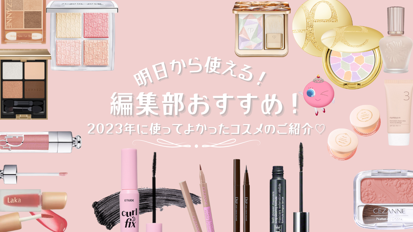 【明日から使える!】編集部おすすめ!2023年に使ってよかったベストコスメのご紹介♡