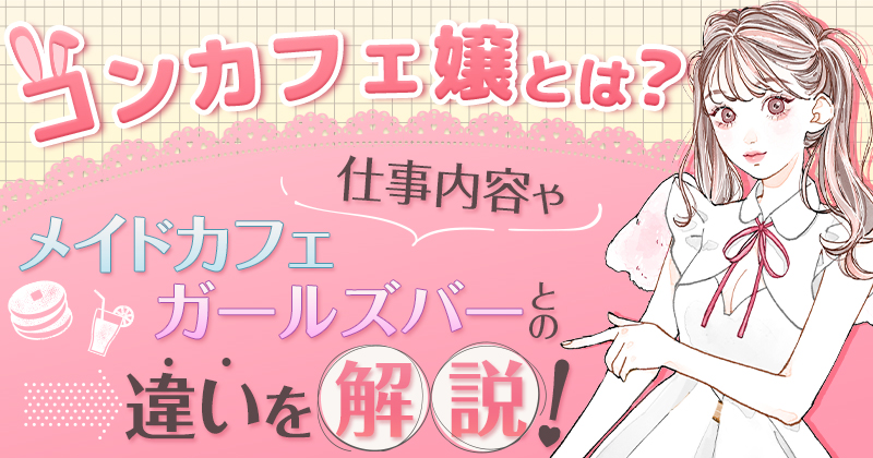 コンカフェ嬢とは?仕事内容やメイドカフェ、ガールズバーとの違いについて解説